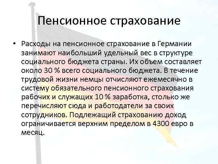Пенсионное страхование • Расходы на пенсионное страхование в Германии занимают наибольший удельный вес в