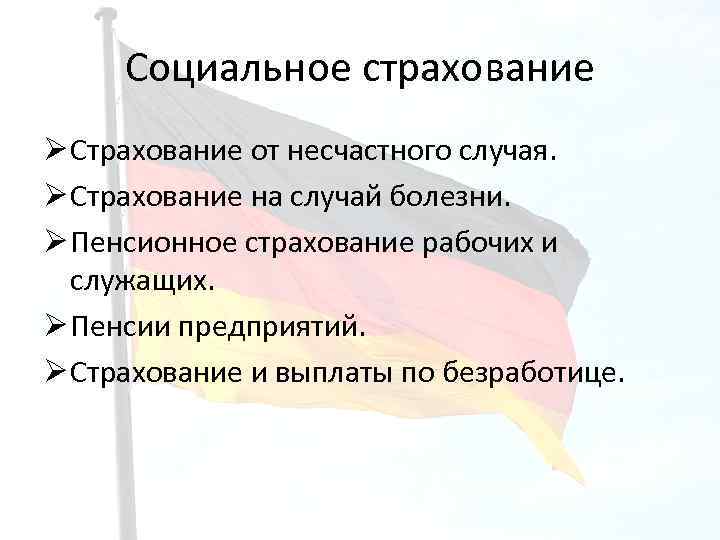 Социальное страхование Ø Страхование от несчастного случая. Ø Страхование на случай болезни. Ø Пенсионное