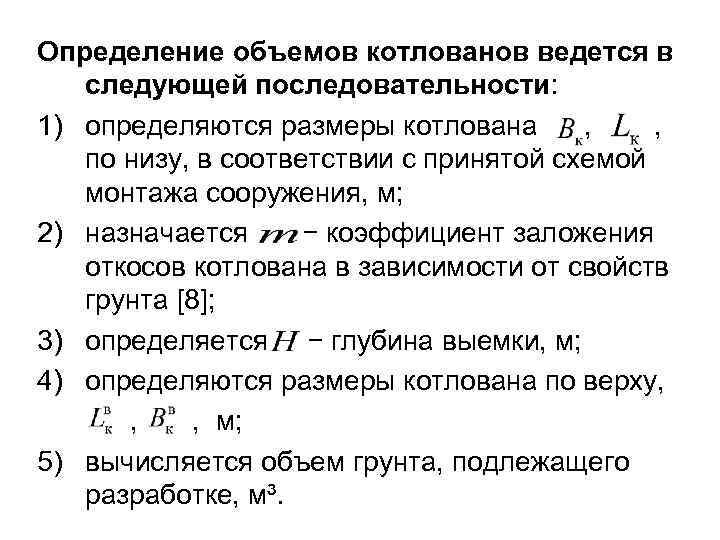 Определение объемов котлованов ведется в следующей последовательности: 1) определяются размеры котлована , , по