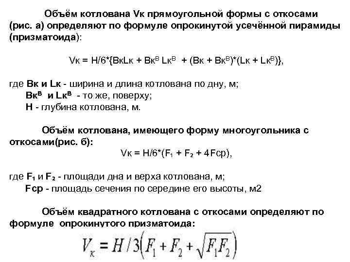 Объём котлована Vк прямоугольной формы с откосами (рис. а) определяют по формуле опрокинутой усечённой