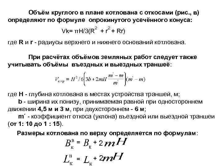 Объём круглого в плане котлована с откосами (рис. , в) определяют по формуле опрокинутого