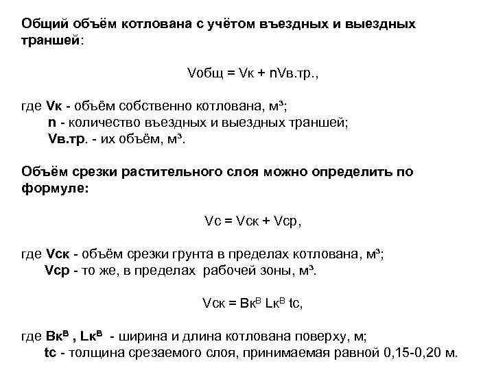Общий объём котлована с учётом въездных и выездных траншей: Vобщ = Vк + n.
