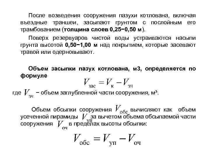 После возведения сооружения пазухи котлована, включая въездные траншеи, засыпают грунтом с послойным его трамбованием