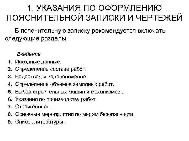 1. УКАЗАНИЯ ПО ОФОРМЛЕНИЮ ПОЯСНИТЕЛЬНОЙ ЗАПИСКИ И ЧЕРТЕЖЕЙ В пояснительную записку рекомендуется включать следующие