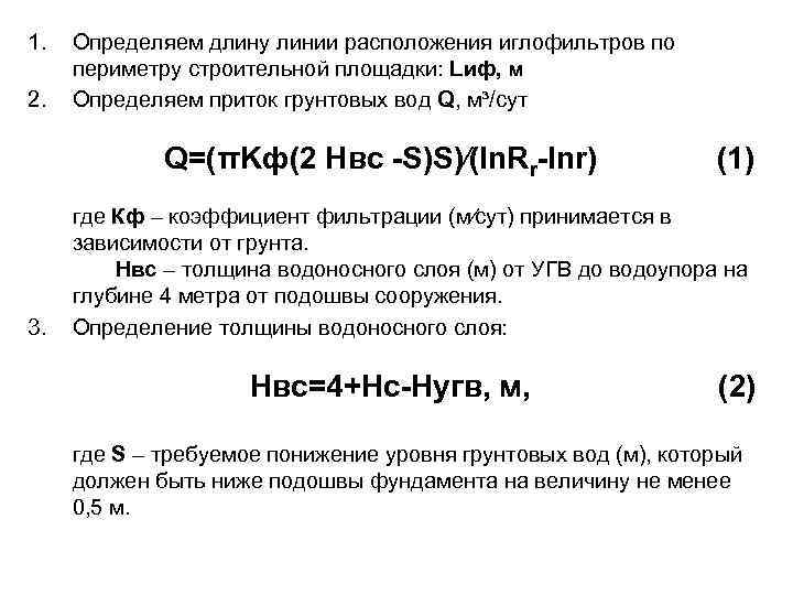 1. 2. Определяем длину линии расположения иглофильтров по периметру строительной площадки: Lиф, м Определяем