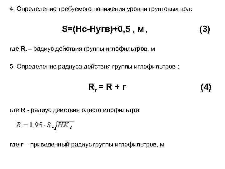 4. Определение требуемого понижения уровня грунтовых вод: S=(Нс-Нугв)+0, 5 , м , (3) где