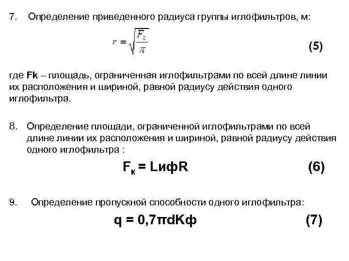 7. Определение приведенного радиуса группы иглофильтров, м: (5) где Fk – площадь, ограниченная иглофильтрами