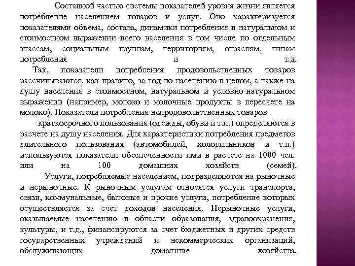 Составной частью системы показателей уровня жизни является потребление населением товаров и услуг. Оно характеризуется
