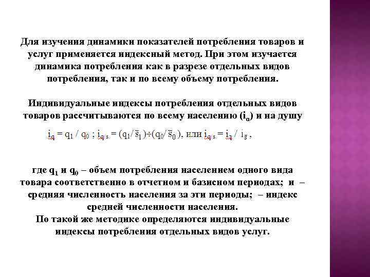 Для изучения динамики показателей потребления товаров и услуг применяется индексный метод. При этом изучается