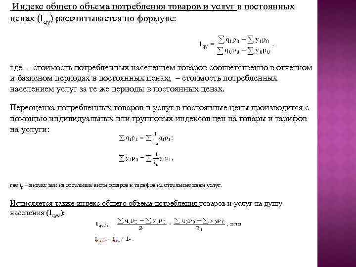 Индекс общего объема потребления товаров и услуг в постоянных ценах (Iqy) рассчитывается по формуле: