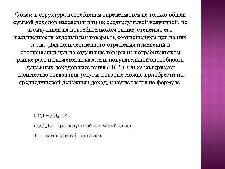 Объем и структура потребления определяются не только общей суммой доходов населения или их среднедушевой