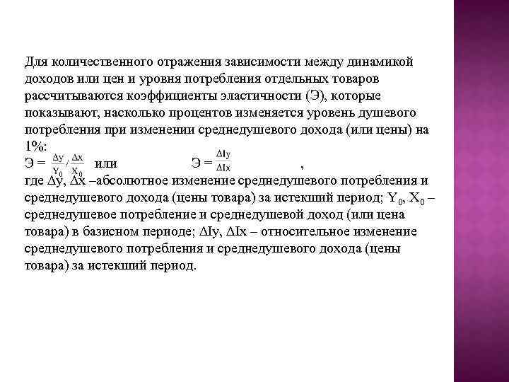 Для количественного отражения зависимости между динамикой доходов или цен и уровня потребления отдельных товаров