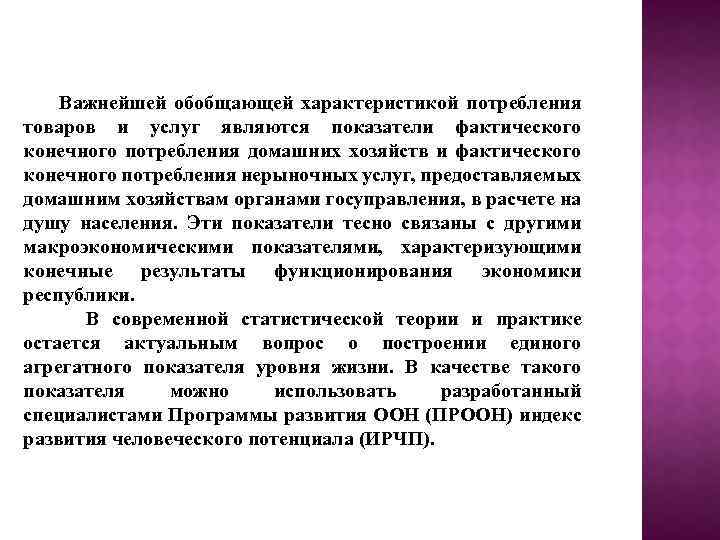 Важнейшей обобщающей характеристикой потребления товаров и услуг являются показатели фактического конечного потребления домашних хозяйств