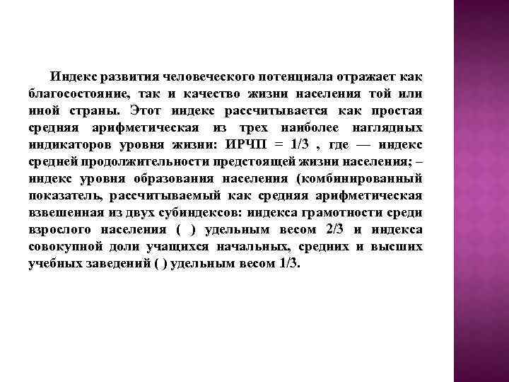Индекс развития человеческого потенциала отражает как благосостояние, так и качество жизни населения той или