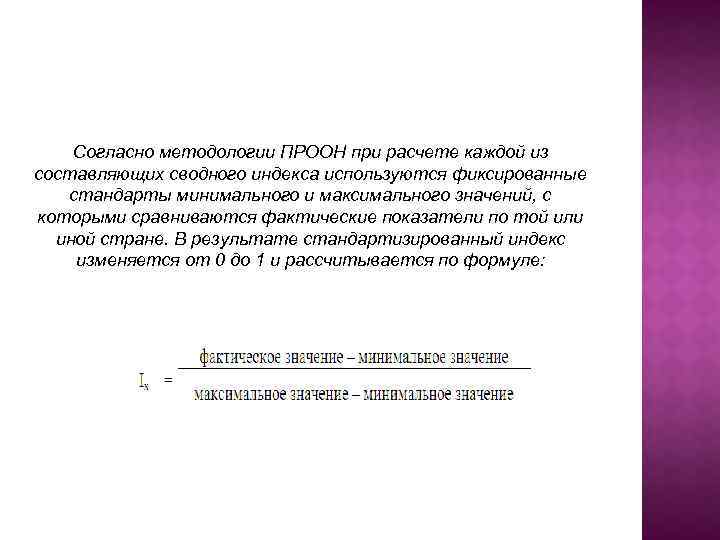 Согласно методологии ПРООН при расчете каждой из составляющих сводного индекса используются фиксированные стандарты минимального