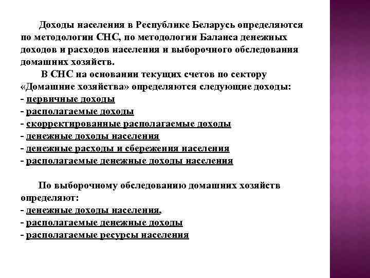 Доходы населения в Республике Беларусь определяются по методологии СНС, по методологии Баланса денежных доходов