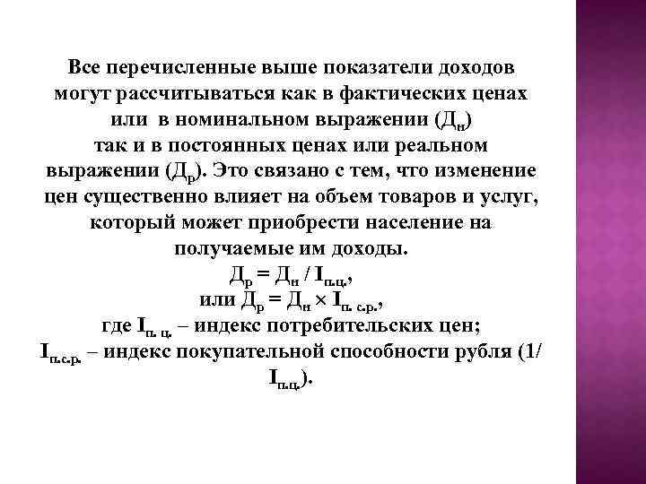 Все перечисленные выше показатели доходов могут рассчитываться как в фактических ценах или в номинальном