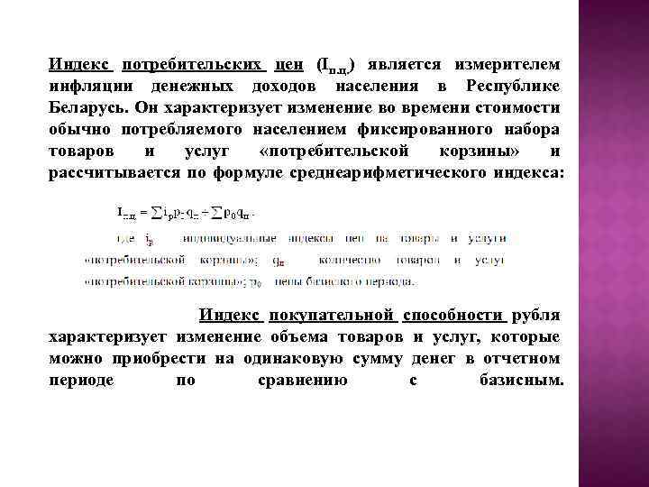Индекс потребительских цен (Iп. ц. ) является измерителем инфляции денежных доходов населения в Республике