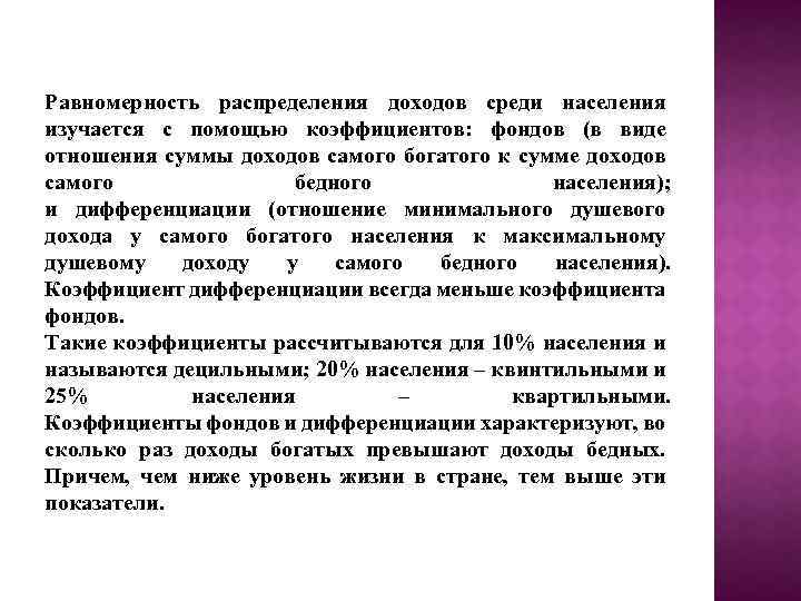 Равномерность распределения доходов среди населения изучается с помощью коэффициентов: фондов (в виде отношения суммы