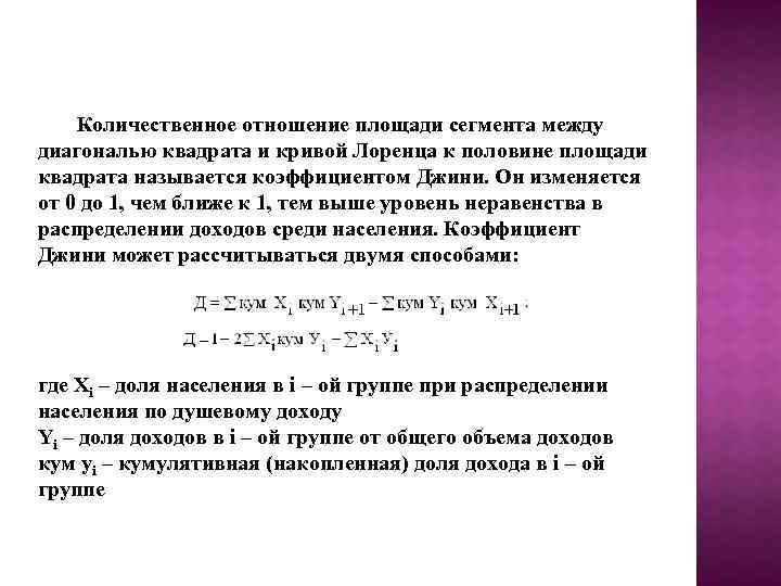 Количественное отношение площади сегмента между диагональю квадрата и кривой Лоренца к половине площади квадрата