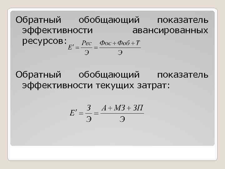 Обратный показатель. Обобщенный показатель эффективности. Обобщающие показатели эффективности. Показатели эффективности текущих затрат. Эффективность текущих затрат характеризует показатель.