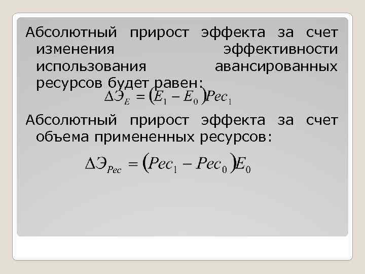 Абсолютный прирост эффекта за счет изменения эффективности использования авансированных ресурсов будет равен: Абсолютный прирост