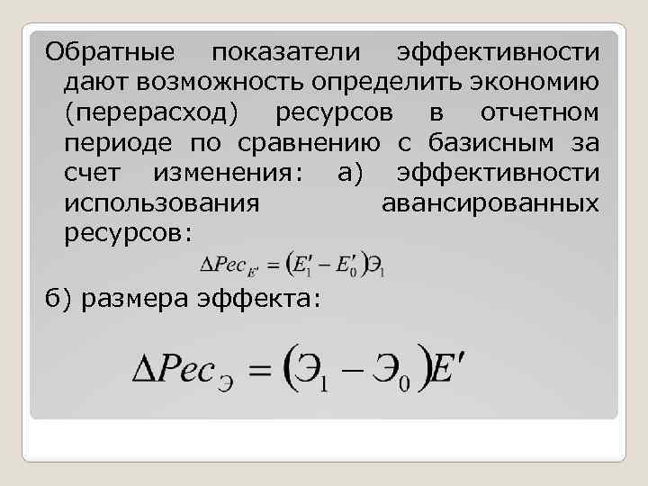 Обратный показатель. Показатель обратной производительности это. Эффективность авансированных ресурсов формула. Показатель эффективности прямой и обратный. Что такое обратный показатель.