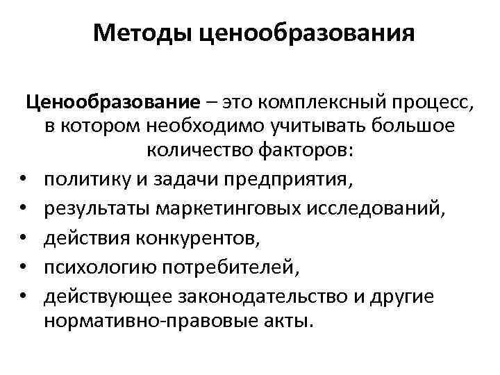 Методы ценообразования Ценообразование – это комплексный процесс, в котором необходимо учитывать большое количество факторов: