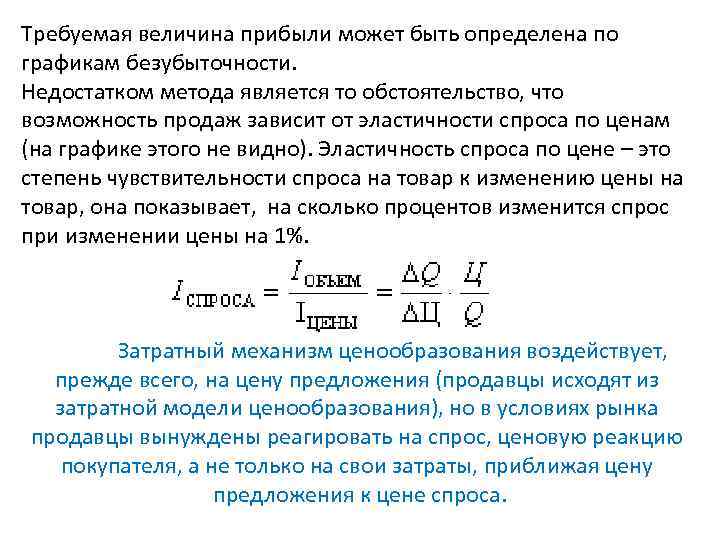 Требуемая величина прибыли может быть определена по графикам безубыточности. Недостатком метода является то обстоятельство,