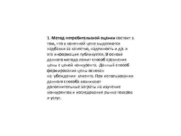 1. Метод потребительской оценки состоит в том, что в конечной цене выделяются надбавки за