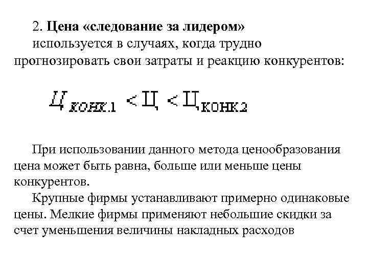 2. Цена «следование за лидером» используется в случаях, когда трудно прогнозировать свои затраты и