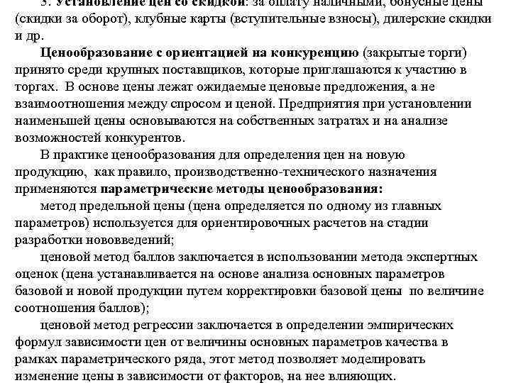 3. Установление цен со скидкой: за оплату наличными, бонусные цены (скидки за оборот), клубные