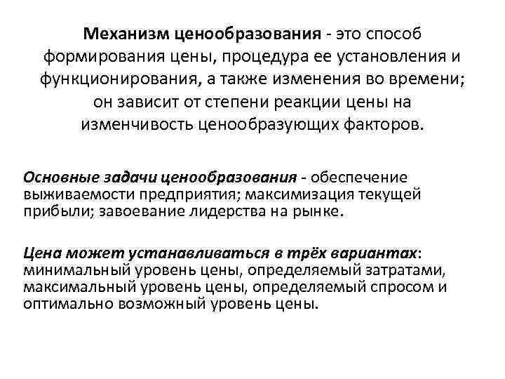 Механизм ценообразования - это способ формирования цены, процедура ее установления и функционирования, а также