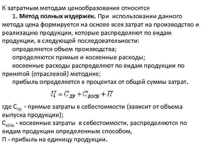 К затратным методам ценообразования относятся 1. Метод полных издержек. При использовании данного метода цена