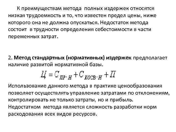 К преимуществам метода полных издержек относятся низкая трудоемкость и то, что известен предел цены,