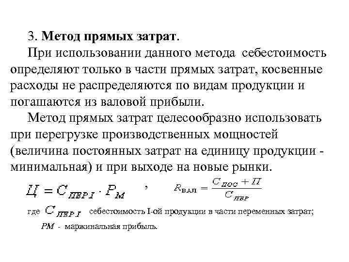 3. Метод прямых затрат. При использовании данного метода себестоимость определяют только в части прямых