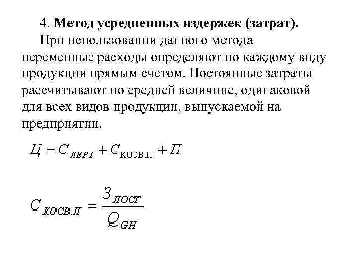 Метод прямых переменных затрат. Величина усредненных затрат уменьшается в результате. Метод усредненных параметров. Метод усредненных оценок. Усредненная прямая.