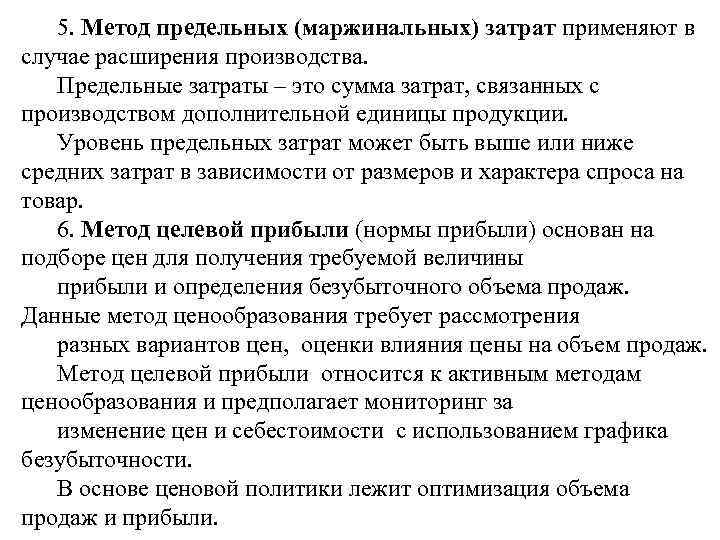 5. Метод предельных (маржинальных) затрат применяют в случае расширения производства. Предельные затраты – это