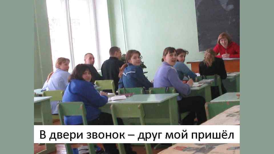 В двери звонок – друг мой пришёл 