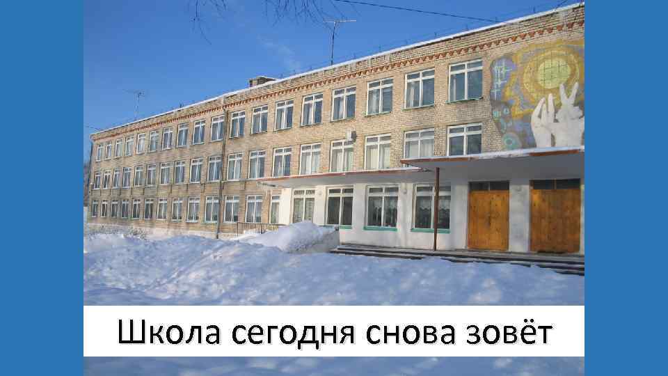 Школа сегодня снова зовёт 