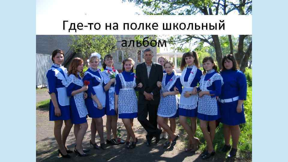 Где-то на полке школьный альбом 