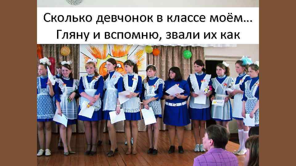 Сколько девчонок в классе моём… Гляну и вспомню, звали их как 