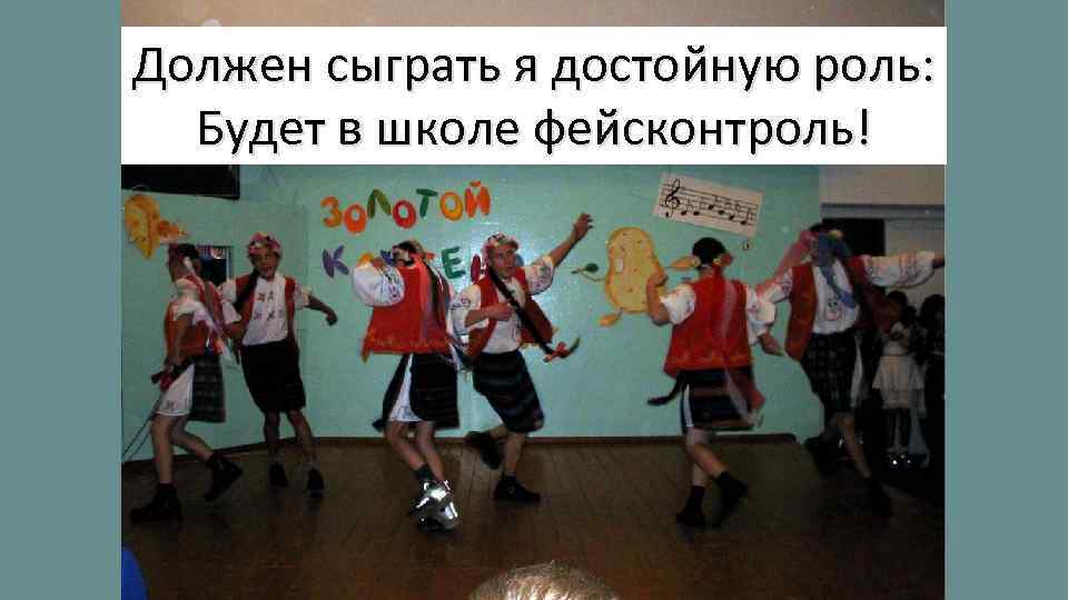Должен сыграть я достойную роль: Будет в школе фейсконтроль! 