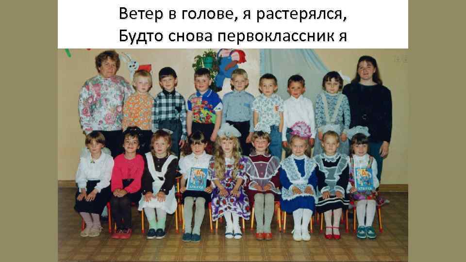 Ветер в голове, я растерялся, Будто снова первоклассник я 