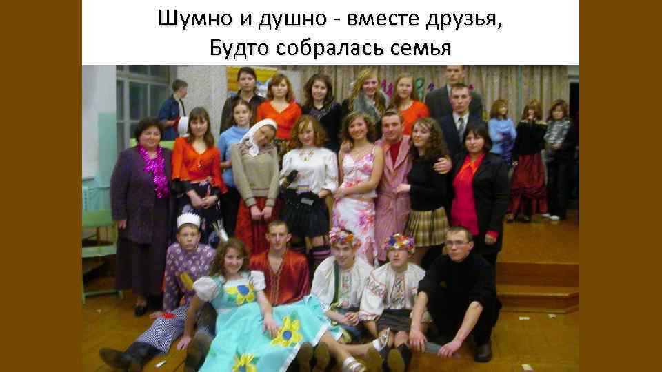 Шумно и душно - вместе друзья, Будто собралась семья 