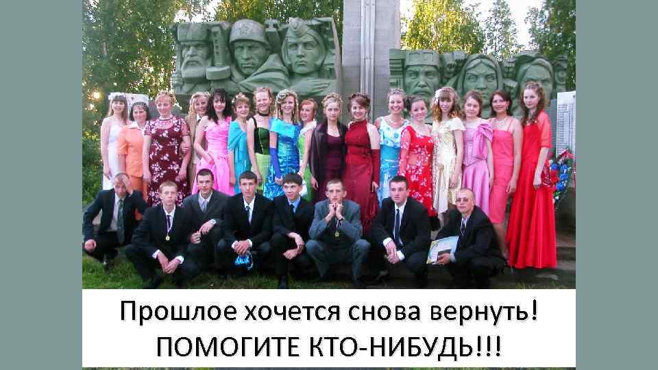 Прошлое хочется снова вернуть! ПОМОГИТЕ КТО-НИБУДЬ!!! 