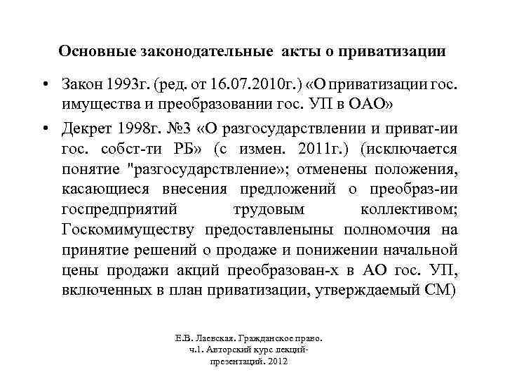 Пленум приватизация. Акт приватизации. Законодательство о приватизации. Приватизационный акт о приватизации. Приватизация в РФ законы с 1991.