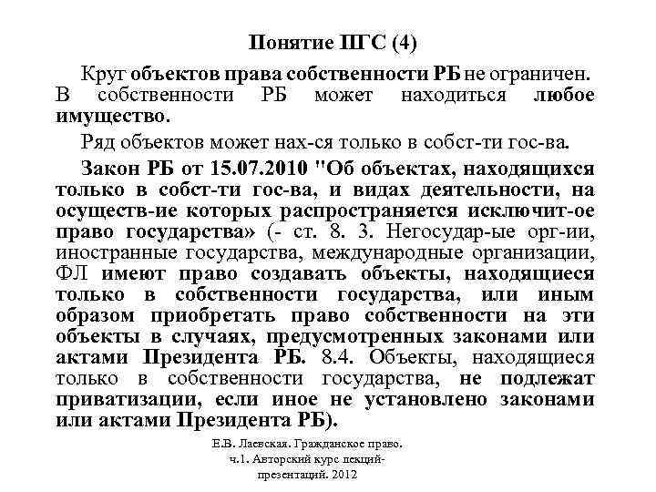 Понятие ПГС (4) Круг объектов права собственности РБ не ограничен. В собственности РБ может