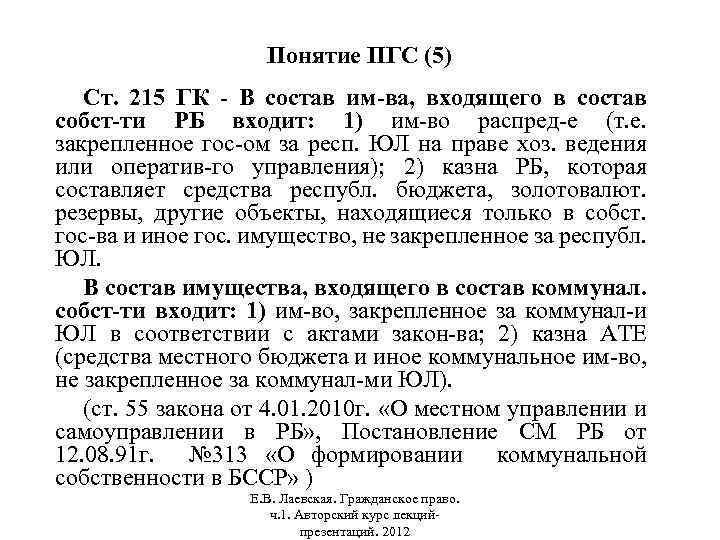 Понятие ПГС (5) Ст. 215 ГК - В состав им-ва, входящего в состав собст-ти