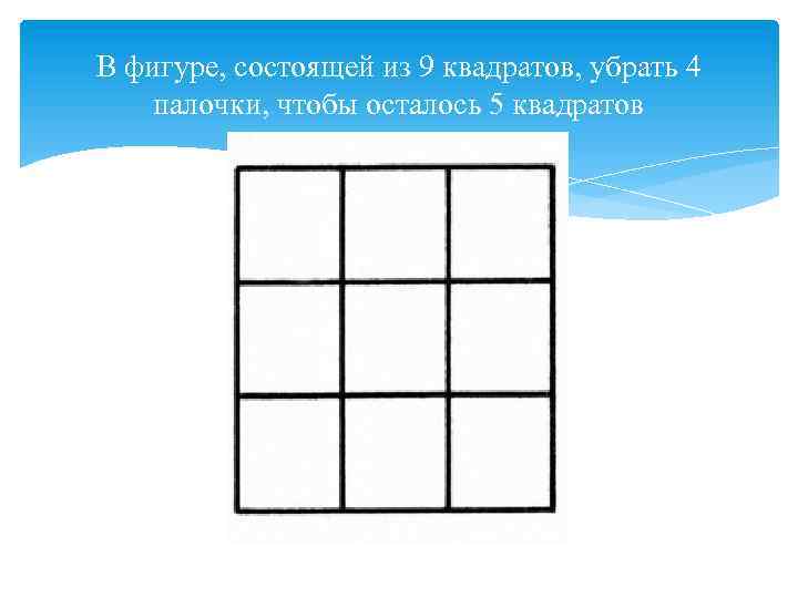 Убери квадрат. 9 Квадратов. Таблица из 9 квадратов. 9 Квадратов в квадрате. Фигурки из 9 квадратиков.